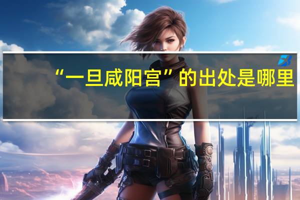 “一旦咸阳宫”的出处是哪里