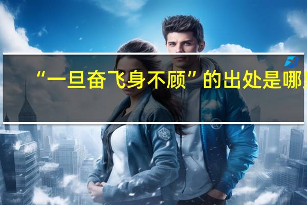 “一旦奋飞身不顾”的出处是哪里