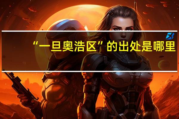 “一旦奥浩区”的出处是哪里