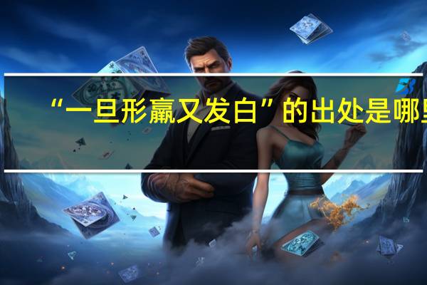 “一旦形羸又发白”的出处是哪里