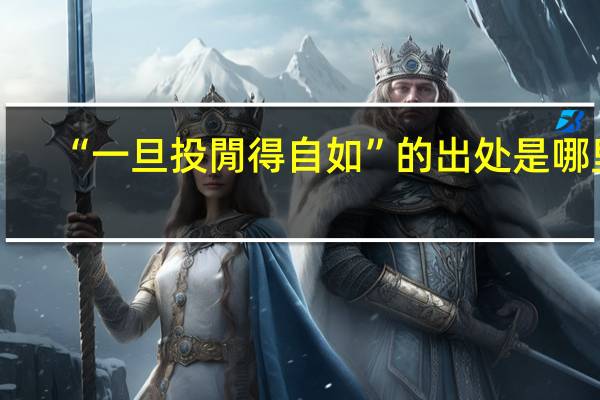 “一旦投閒得自如”的出处是哪里