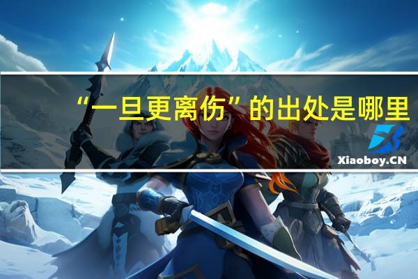 “一旦更离伤”的出处是哪里