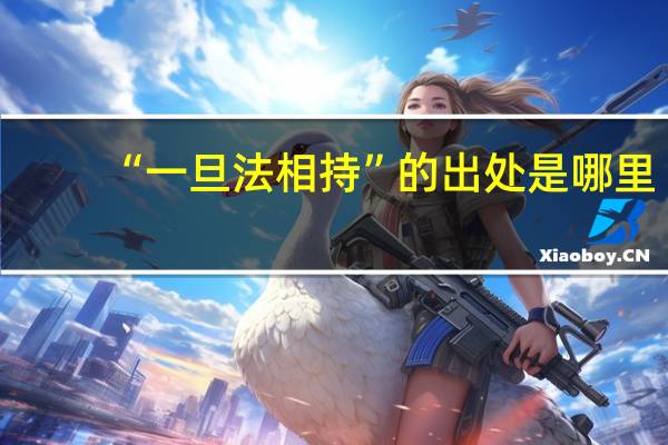 “一旦法相持”的出处是哪里