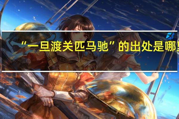 “一旦渡关匹马驰”的出处是哪里