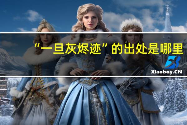 “一旦灰烬迹”的出处是哪里