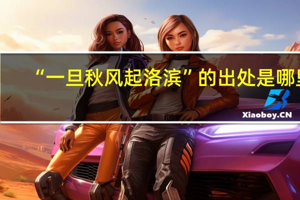 “一旦秋风起洛滨”的出处是哪里