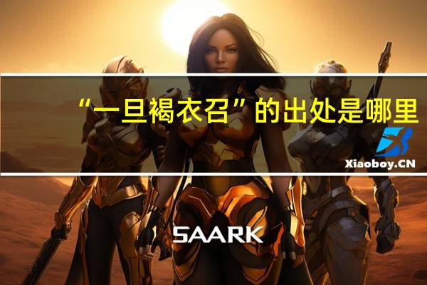 “一旦褐衣召”的出处是哪里