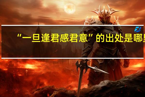 “一旦逢君感君意”的出处是哪里