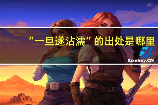 “一旦遂沾濡”的出处是哪里