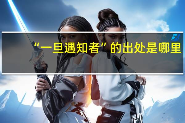 “一旦遇知者”的出处是哪里