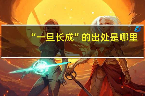 “一旦长成”的出处是哪里