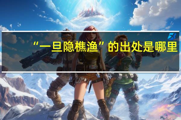 “一旦隐樵渔”的出处是哪里