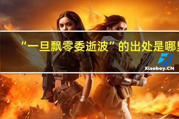 “一旦飘零委逝波”的出处是哪里