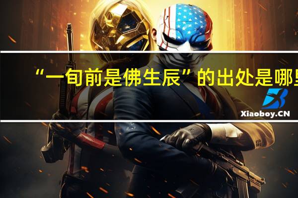 “一旬前是佛生辰”的出处是哪里