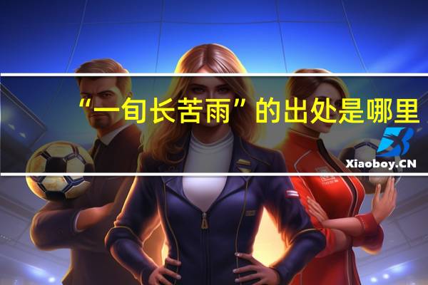 “一旬长苦雨”的出处是哪里