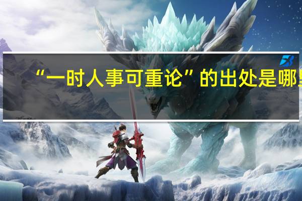 “一时人事可重论”的出处是哪里