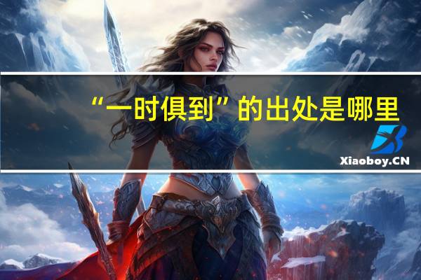 “一时俱到”的出处是哪里