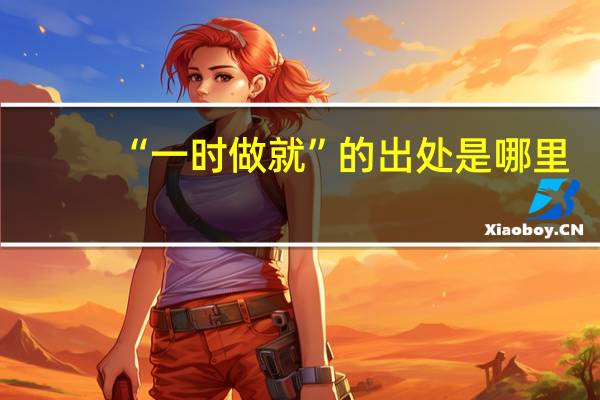 “一时做就”的出处是哪里