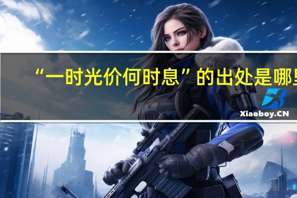 “一时光价何时息”的出处是哪里