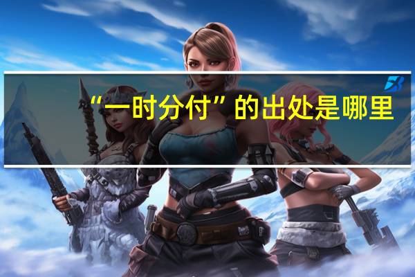 “一时分付”的出处是哪里