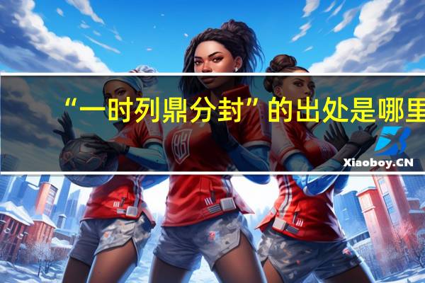 “一时列鼎分封”的出处是哪里
