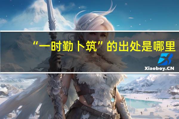 “一时勤卜筑”的出处是哪里