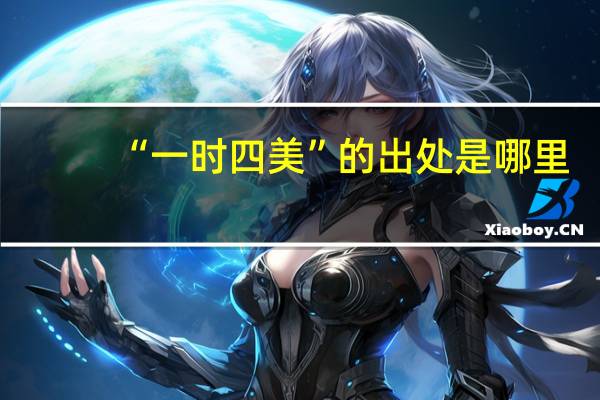 “一时四美”的出处是哪里