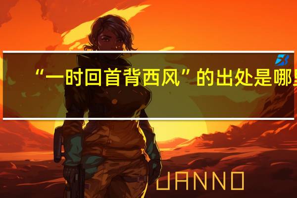 “一时回首背西风”的出处是哪里