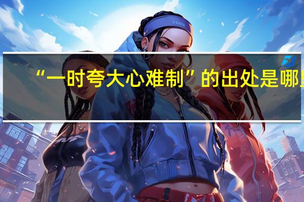 “一时夸大心难制”的出处是哪里