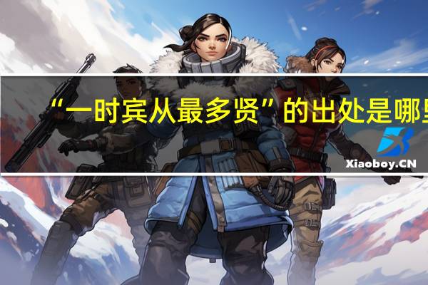 “一时宾从最多贤”的出处是哪里