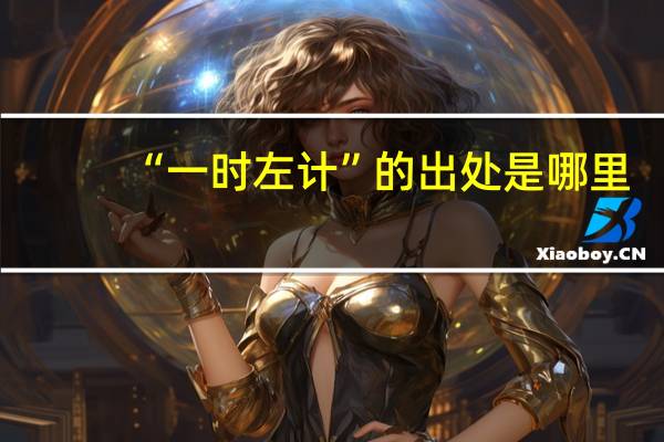 “一时左计”的出处是哪里