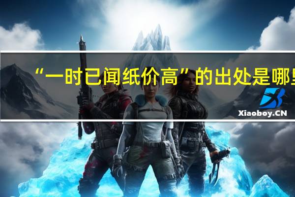 “一时已闻纸价高”的出处是哪里