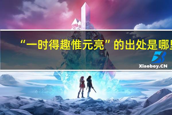 “一时得趣惟元亮”的出处是哪里