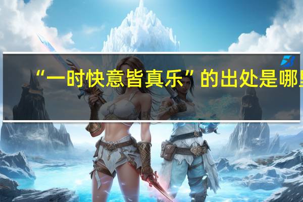 “一时快意皆真乐”的出处是哪里