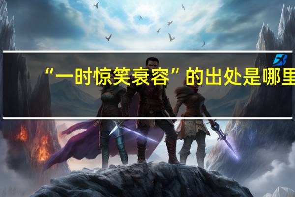 “一时惊笑衰容”的出处是哪里