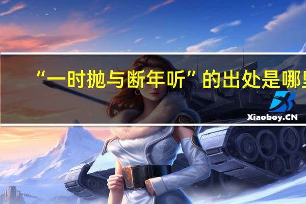 “一时抛与断年听”的出处是哪里