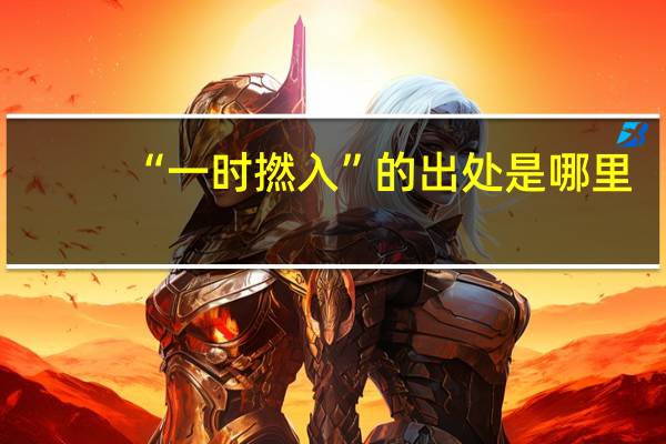 “一时撚入”的出处是哪里