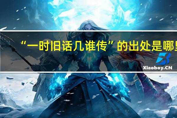 “一时旧话几谁传”的出处是哪里