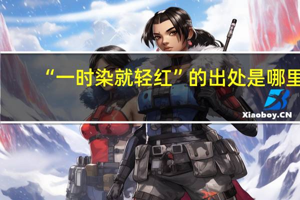 “一时染就轻红”的出处是哪里