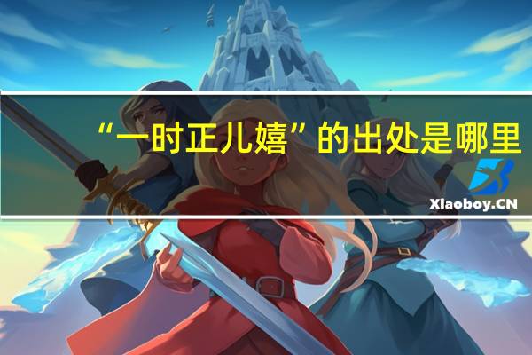 “一时正儿嬉”的出处是哪里