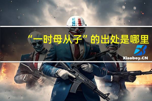 “一时母从子”的出处是哪里