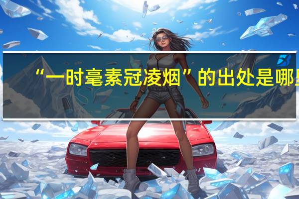 “一时毫素冠凌烟”的出处是哪里