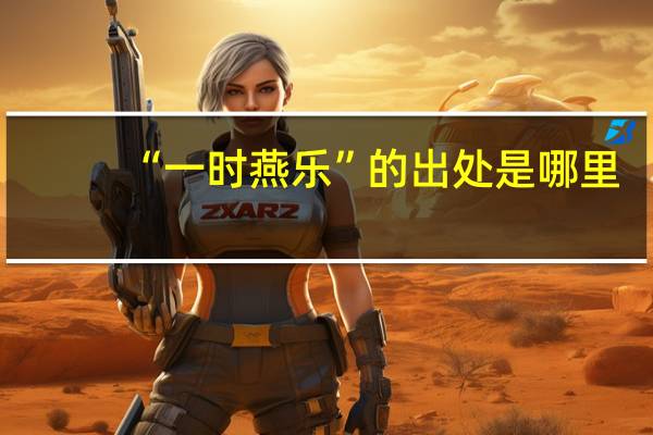 “一时燕乐”的出处是哪里