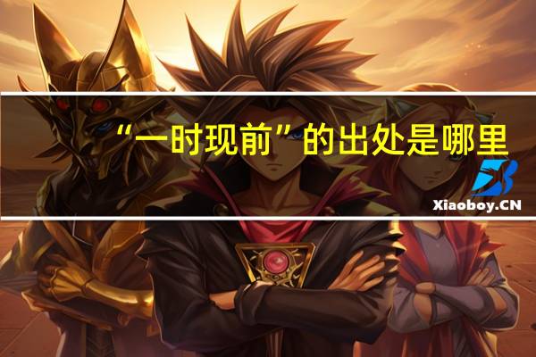 “一时现前”的出处是哪里