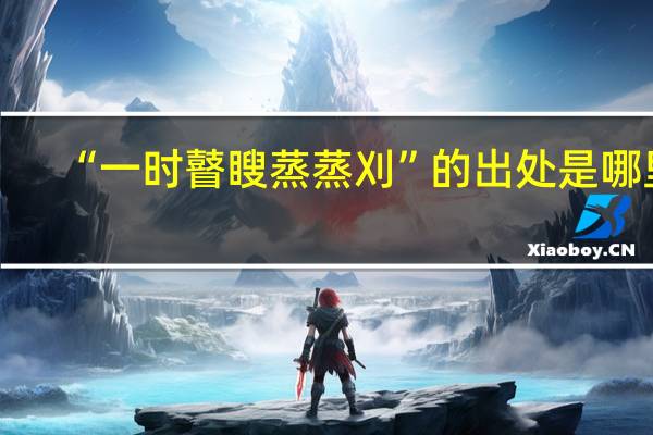 “一时瞽瞍蒸蒸刈”的出处是哪里