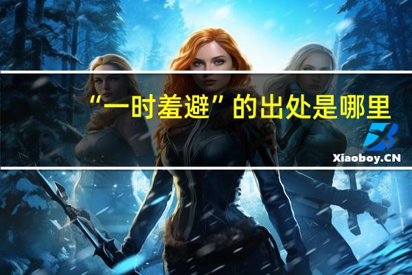 “一时羞避”的出处是哪里