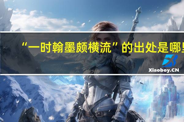 “一时翰墨颇横流”的出处是哪里