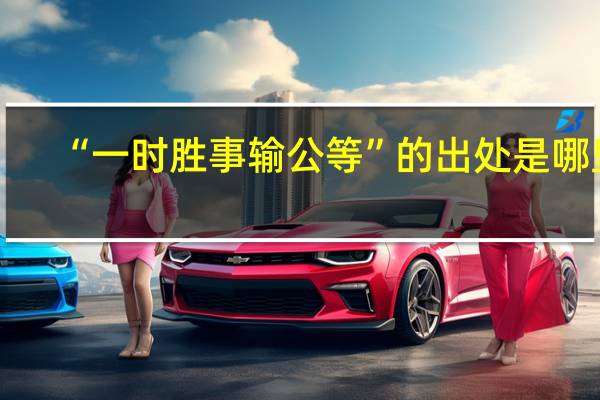 “一时胜事输公等”的出处是哪里