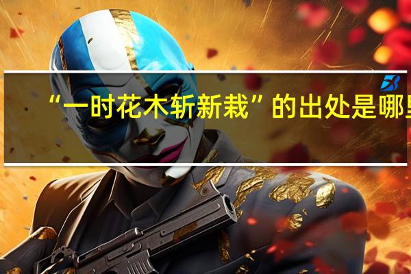 “一时花木斩新栽”的出处是哪里