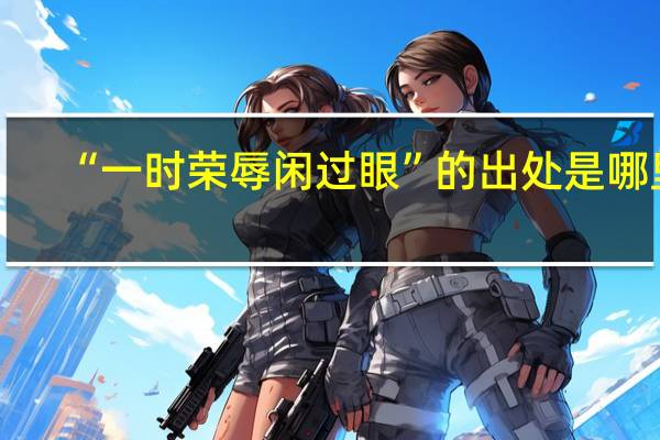 “一时荣辱闲过眼”的出处是哪里